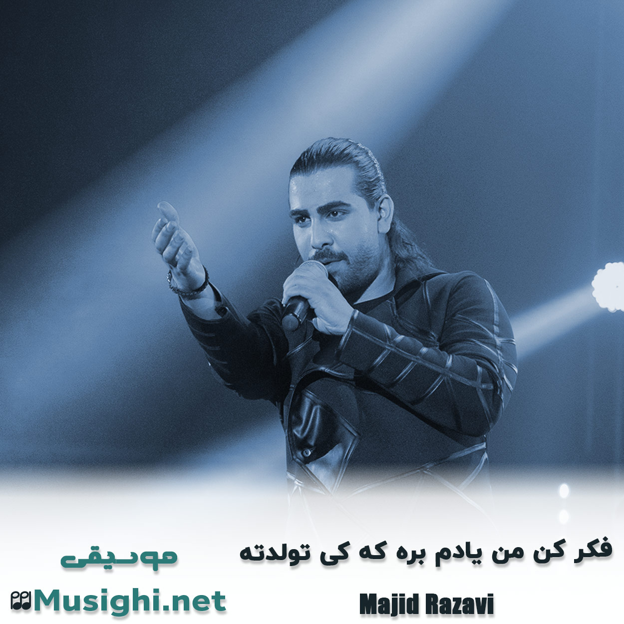 مشاهده تصویر دانلود آهنگ فکر کن من یادم بره که کی تولدته مجید رضوی دانلود اهنگ فکر کن من یادم بره که کی تولدته مجید رضوی